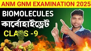 Biomolecules || ANM GNM 2025 || কার্বোহাইড্রেট  || Class 9 Life Science || CBC TOPPER