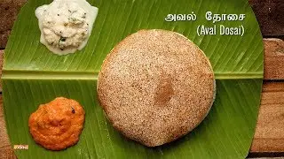 Aval Dosa Recipe in Tamil | அவல் தோசை | Dosa Recipes