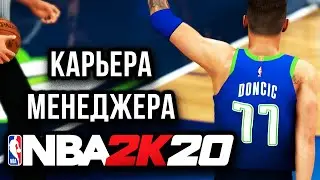 ЛУЧШИЙ МЕНЕДЖЕР В НБА 2К20 I Vlad Totkalo