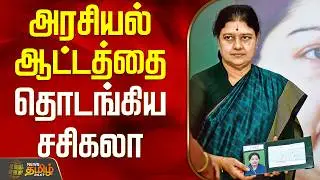 Madurai | Sasikala | Tamilnadu Politics | New Party | Election 2026 அரசியல் ஆட்டத்தை தொடங்கிய சசிகலா