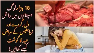 Eid Ka Gosht Kaise Khaen | Avoid These Mistakes While Eating Red Meat | Eid Ka Gosht Aur Bimariyan