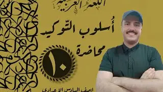 أسلوب التوكيد | وزاريات 