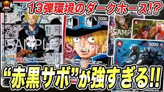 正直、ガチで強いです。13弾環境で赤黒サボが強すぎました！！！【ワンピースカード】【対戦】【デッキ】【赤紫ロジャー】