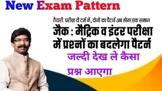 JAC BOARD New Exam Pattern 2022-23 || Matric Inter New Exam Pattern || Jharkhand Board News Today