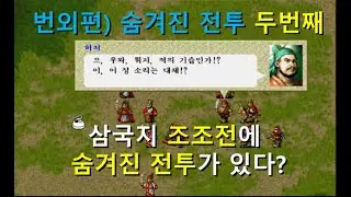 (번외편) 삼국지 조조전에 숨겨진 전투가 또? Ι [조조전 사실모드 Ι 34. 정군산 전투 이후]