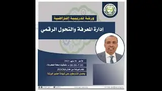 ورشة تدريبية افتراضية بعنوان 