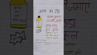 Aam ras vigya pan in hindi आम रस का विज्ञापन *mango juice advisement* 🥭🥤#short #instanteducation