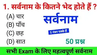 sarvanam mcq questions || sarvanam hindi grammar || sarvanam hindi grammar trick || sarvanam pyq