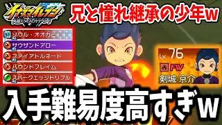 【イナイレV】ガチャ限定のレア選手！？入手難易度が高い子供の剣城京介がガチで強すぎるwww【イナズマイレブン 英雄たちのヴィクトリーロード】