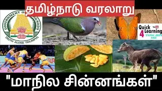 Tamilnadu History State Symbol | மாநில சின்னங்கள் தமிழக வரலாறு |