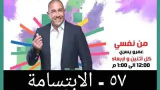 من نفسى | د. عمرو يسرى -الحلقة ٥٧ - الابتسامة