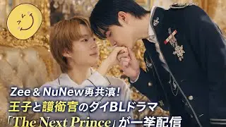 Zee＆NuNew再共演｜王子&times;護衛官のタイBL『The Next Prince』一挙配信#ZeeNuNew #TheNextPrince #タイBL