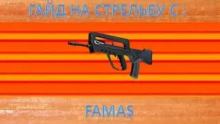 Гайд на Famas &diams;самый первый гайд в моей жизни&diams;