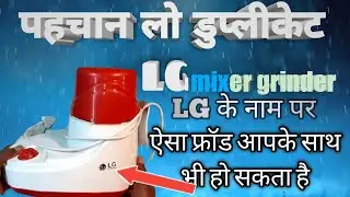 LG ke name par duplicate mixer सावधानLG डुप्लीकेट मिक्सर ग्राइंडर देखिए कैसी होती है