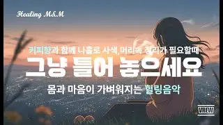 감성 힐링음악 #10k | 몸과 마음이 가벼워지는 힐링음악,  마음을 편하게 해주는 음악, 카페에서 듣기 좋은 음악, 독서 할때 듣는 음악, 마사지 받을 때 듣는 음악, 스파음악