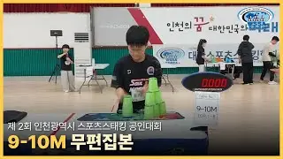 [Individual final] 제2회 인천광역시 | Not sped up l 9-10M 개인전 #sportstacking #스포츠스태킹 #cupstacking #wssa