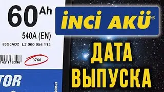 Аккумулятор Inci aku.  Дата производства. Дата выпуска. Найти и расшифровать.