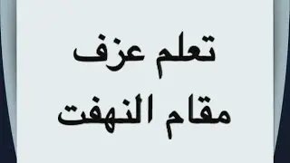 76- تعلم عزف مقام النهفت فرع من مقام البياتي على آلة العود