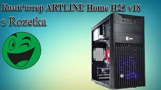Огляд комп'ютера ARTLINE Home H25 v18 з Rozetka
