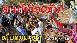 Laos🇱🇦:ງານດອງທີ່ບ້ານດົງມ່ວງໄຂ່, ທ່າແຂກ, ແຂວງຄຳມ່ວນ,The most interesting weding party in Laos l ep.01