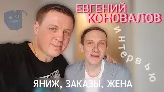 Евгений Коновалов про именные песни, необычный проект, мужскую аудиторию