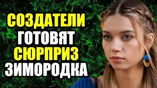 Фанаты не верят глазам… «Зимородок» возвращается?