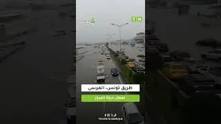 طريق تونس المرسى ... تعطل حركة المرور