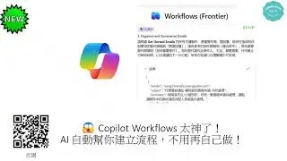 😱 Copilot Workflows 太神了！AI 自動幫你建立流程，不用再自己做！