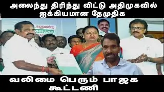 அலைந்து திரிந்து விட்டு அதிமுகவில் ஐக்கியமான தேமுதிக வலிமை பெற்ற பாஜக கூட்டணி modi edappadi