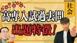 高専 学力入試 社会 10年分 分析してみた(オススメの勉強方法 2選!!) ||  #高専 #高専受験 #高専生
