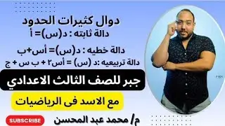 لو انت فى تالتة إعدادى ومش عارف ترسم الدالة التربيعية تعالى عندنا 