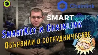 SMARTKEY и CHAINLINK объявили о сотрудничестве