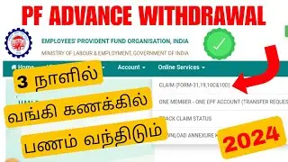 pf withdrawal process online tamil 2024 | pf advance withdrawal | Tricky world