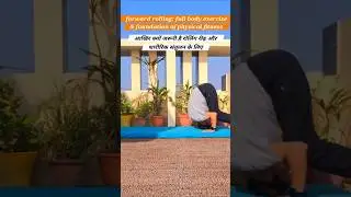 फ्रंट रोलिंग पूरी बॉडी की एक्सरसाइज है Forward rolling best ex for holistic health #yoga #fitness