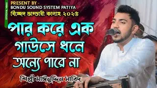 পার করে এক গাউছে ধন অন্য পারে না | মঈনুদ্দিন সাবিদ | Par kore Gawse done | Mainuddin sabid 