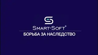 Хроники Смарт-Софт. Борьба за наследство