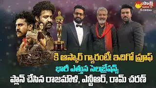 Oscar Guaranteed for RRR? | Rajamouli & Ntr, Ram Charan Plan Big Celebrations @SakshiTVCinema