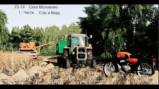 Влог друзей в колхозе. Карта Село Молоково. Часть 1. Farming Simulator 19