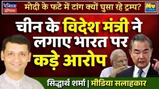 Why Is Trump Meddling in Modi's Affairs? China's FM Accuses India
