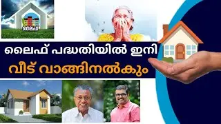 Life Mission Program: Houses will be purchased/Relief for the landless KERALA LIFE MISSION PROGRA...