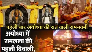 अयोध्या राम की रात वाली रामनवमी | अयोध्या रामनवमी | Shri Ramjanmabhoomi mandir Puja Update | Ayodhya