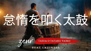 Beat Laziness (怠惰を叩く太鼓) | Ritual Drum Music for Deep Work & Focus | Zenr Flow