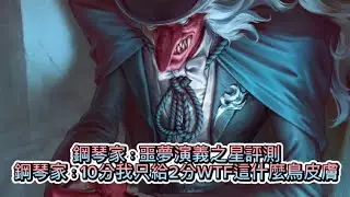 噩夢演義之星評測，鋼琴：10分我只給2分WTF？這什麼鳥皮膚（身為一個S噩夢的玩家內心真實想法）超爛皮膚手感也還好而已這是見過最扯的皮膚紫皮像藍皮🙄🙄🙄🙄原皮都比他帥