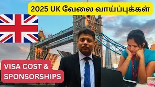 💥 தமிழில் 2025 UK வேலைவாய்ப்புக்கள் | Skilled worker visa cost | works with visa sponsorship