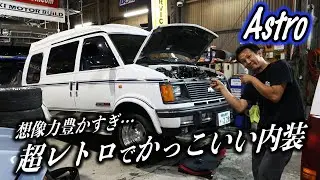 【アストロ】繊細なデザインをまとったオシャレすぎるアストロ〜想像力豊かなオーナーによる激渋内装〜