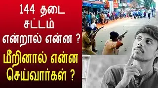 what is 144 act explanation in tamil | 144 சட்டம் என்றால் என்ன ?