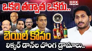 AP Liquor Scam:బెయిల్ కోసం డ్రామాలు | ACB Court Orders To Medical Team | BRK News