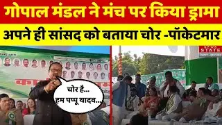 Bihar Politics : Gopal Mandal ने मंच पर किया ड्रामा, अपने ही सांसद को बताया चोर -पॉकेटमार | Nitish