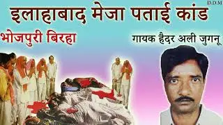 इलाहाबाद मेजा पताई कांड। भोजपुरी बिरहा। हैदर अली जुगनू ( Ilahabad meja patai kaand)