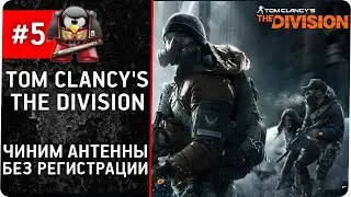 Tom Clancy's The Division 5. Чиним антенны без регистрации и СМС.